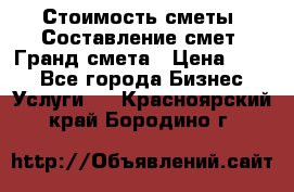 Стоимость сметы. Составление смет. Гранд смета › Цена ­ 700 - Все города Бизнес » Услуги   . Красноярский край,Бородино г.